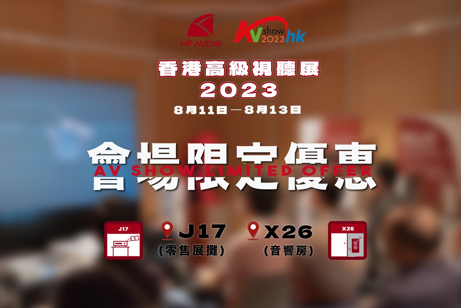 NP Audio香港高級視聽展2023|展場優惠懶人包